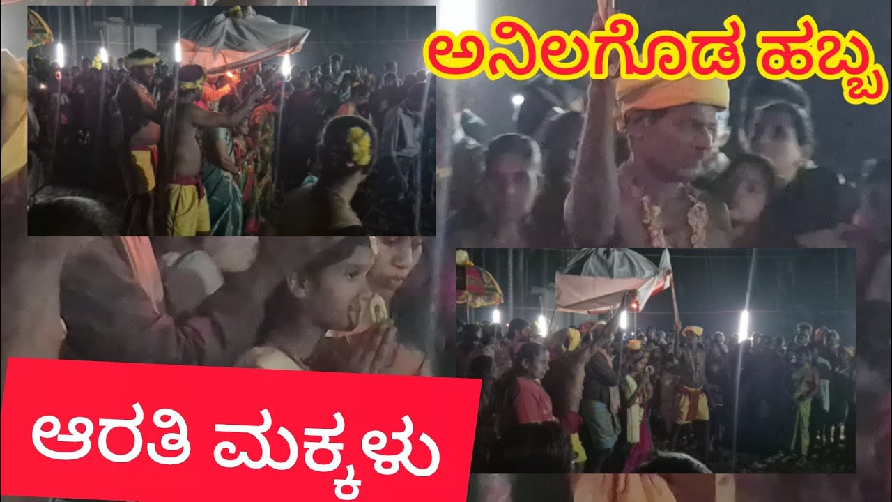 ಆರತಿ ಮಕ್ಕಳು __ ಅನಿಲಗೊಡ ಹಬ್ಬ