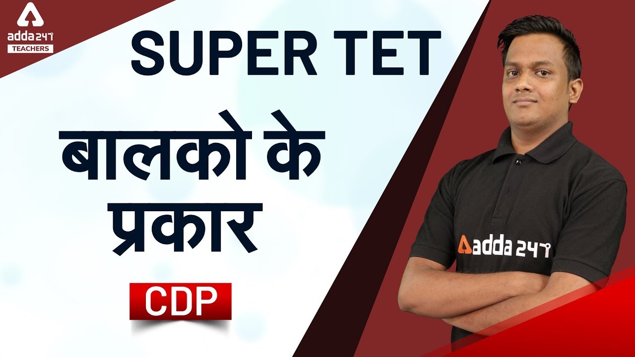 SUPER TET 2020 | CDP | बालको के प्रकार