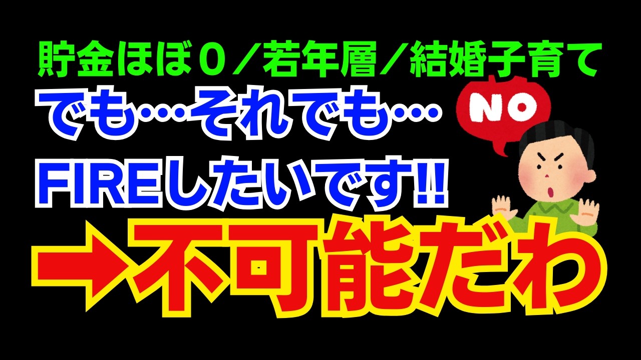 こういう会社員は早期FIREをすぐ諦めて一生働きましょう【資産500万円でセミリタイア】【10代から20代】【貯蓄ほぼ０】【結婚子育て】