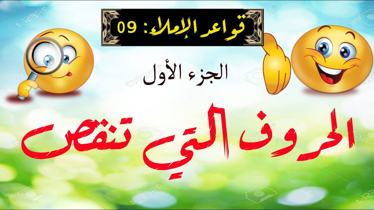 شرح قواعد الإملاء لعبد السلام هارون - الحلقة 09 - الحروف التي تنقص | الجزء الأول