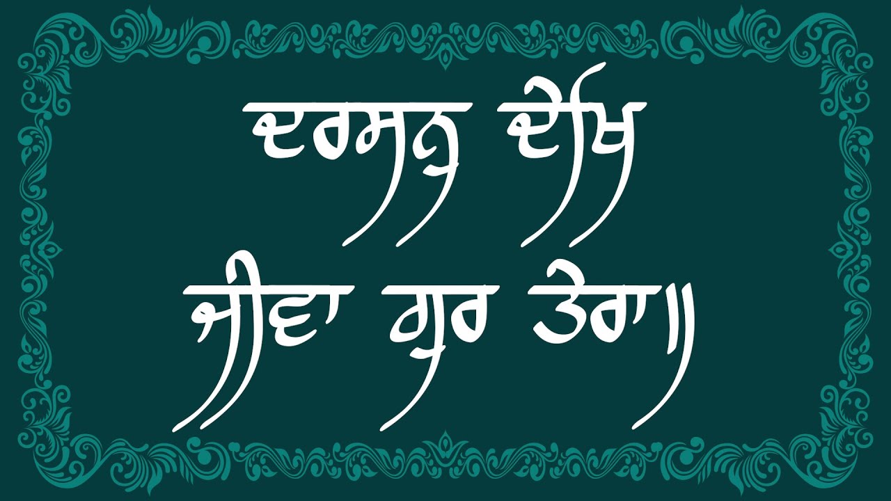 Darshan Dekh Jiva Gur Tera ( ਦਰਸਨੁ ਦੇਖਿ ਜੀਵਾ ਗੁਰ ਤੇਰਾ ) @shrigururavidasdharamshala