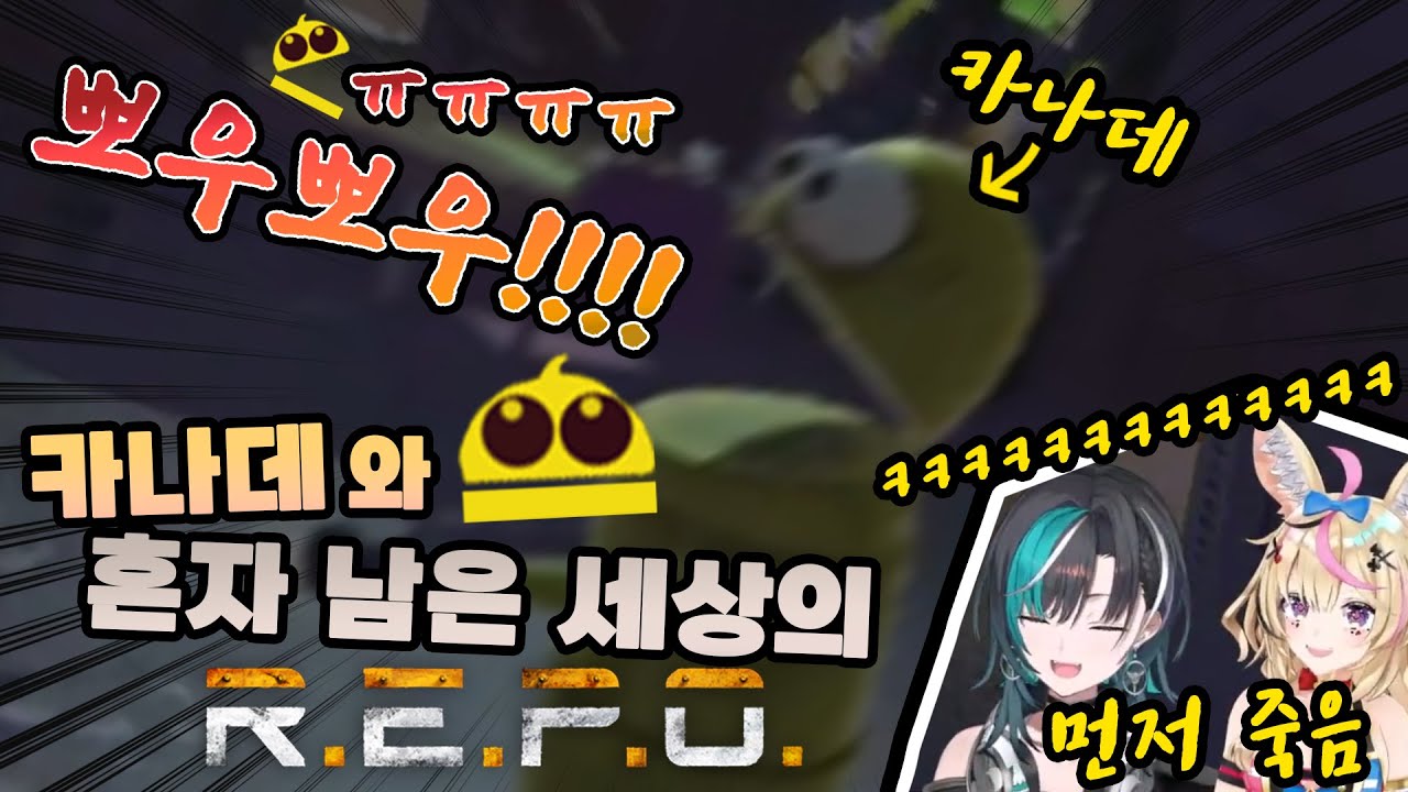카나데와 나 혼자만 R.E.P.O. (홀로라이브 hololive / 카나데 kanade / Regloss / DEV_IS)