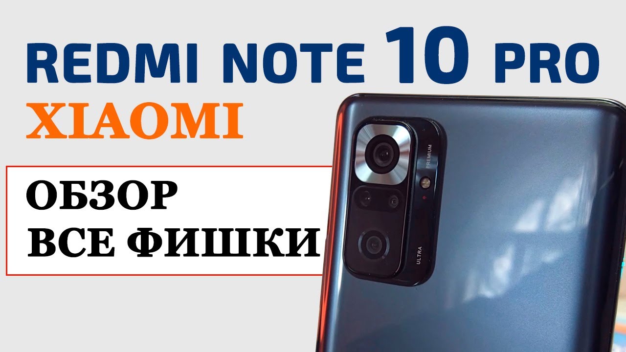 Xiaomi Redmi Note 10 Pro на MIUI 12 Android 11 - ОБЗОР И ОПЫТ ИСПОЛЬЗОВАНИЯ