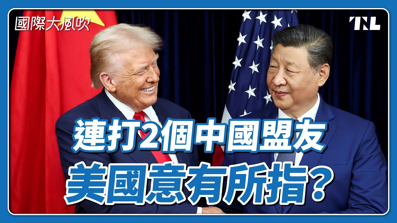 先後攻擊委內瑞拉、伊朗，美國有意拆解中國佈局？｜國際大風吹 Ep. 411