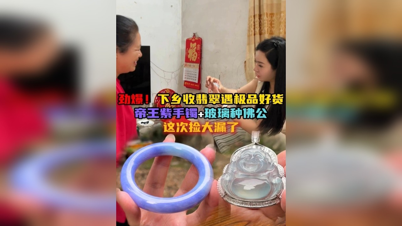 劲爆！下乡收翡翠遇极品好货！帝王紫手镯和玻璃种佛公果断拿下！这次捡到大漏了！