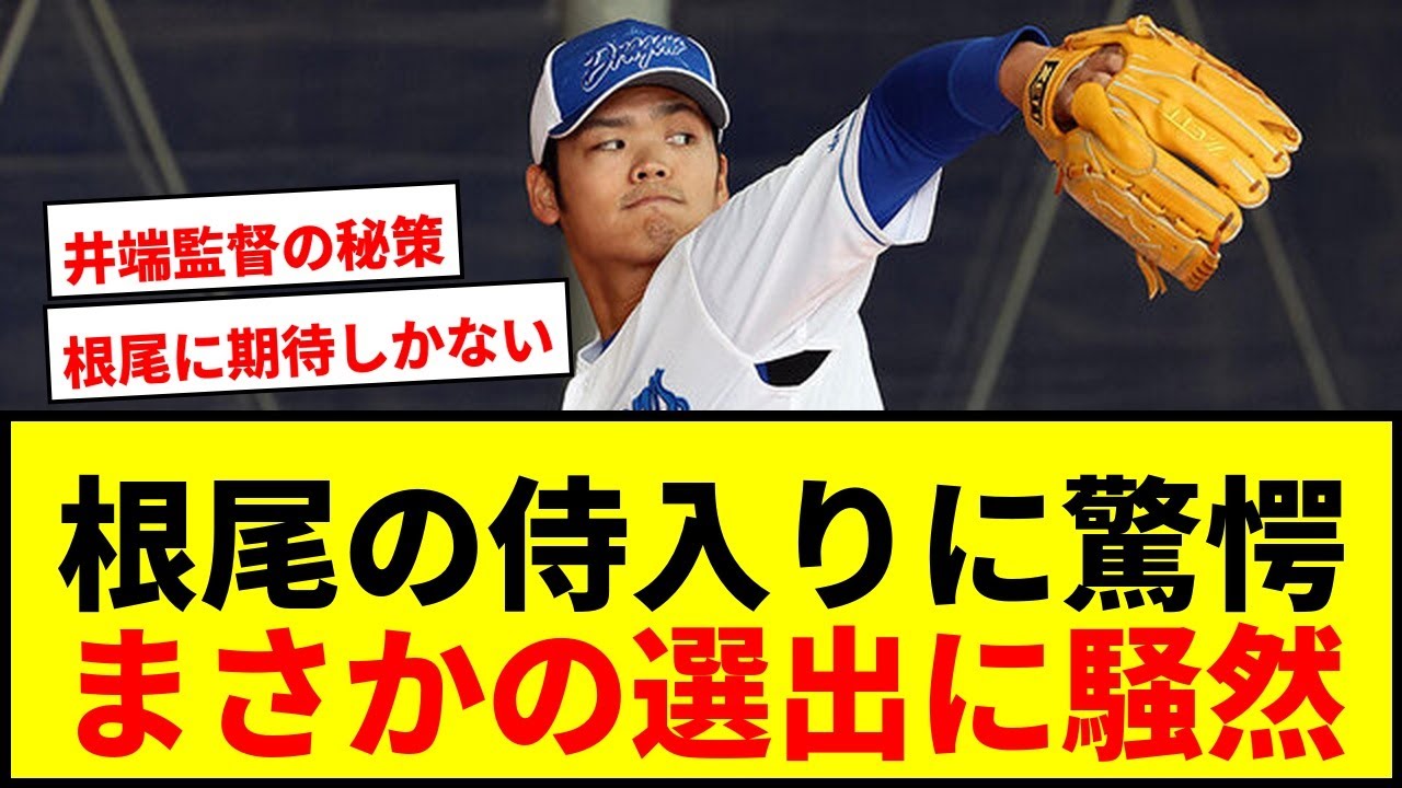 【衝撃】根尾昂、防御率7点台で&ldquo;侍入り&rdquo;に「どゆこと!?」中日ファンも驚愕の選出！