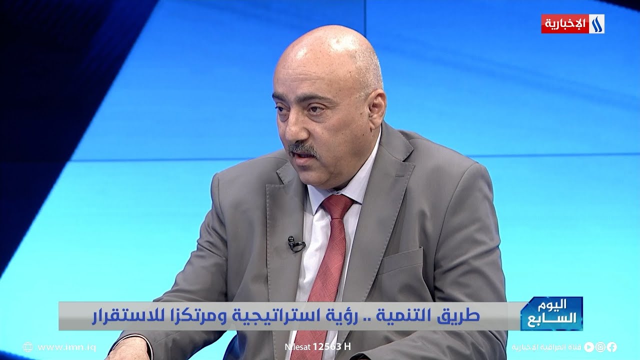 د. صفوان قصي: على ضوء طريق التنمية سيصبح الاقتصاد العراقي عالمياً