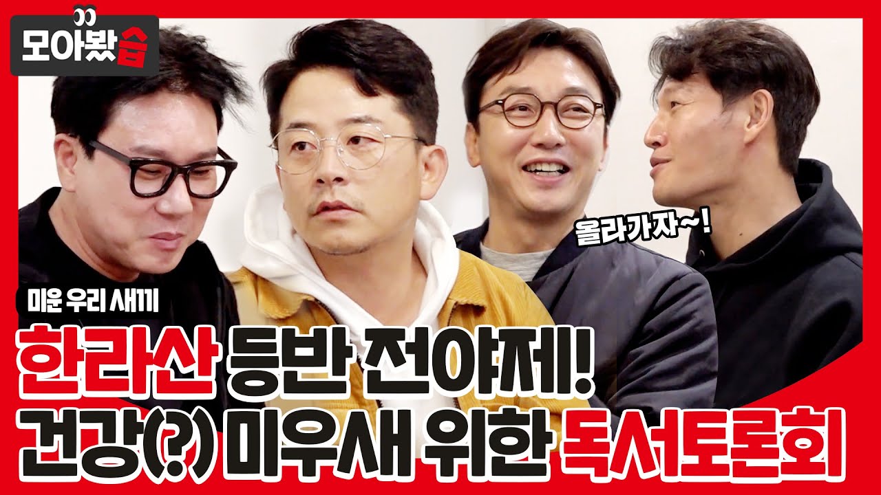 [모아봤습👀] 한라산 등반 전야제! 건강한 미우새를 위한 독서토론회 ㅣ미운 우리 새끼(Woori)ㅣSBS ENTER.