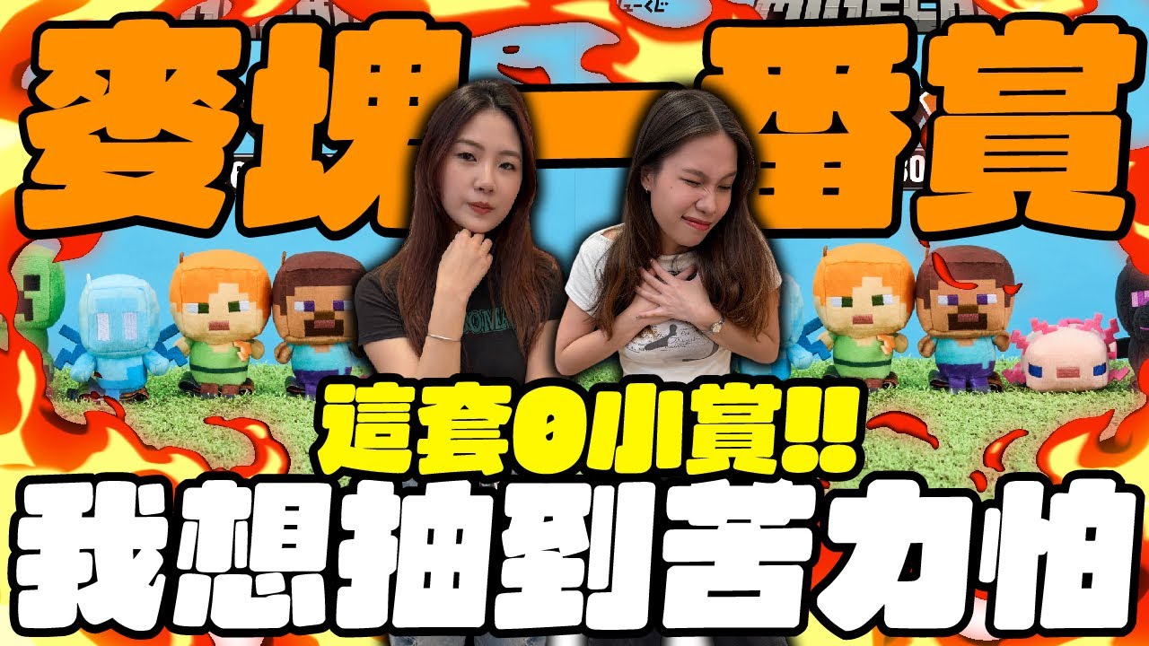 我要抽到苦力怕！麥塊一番賞！這套０小賞！