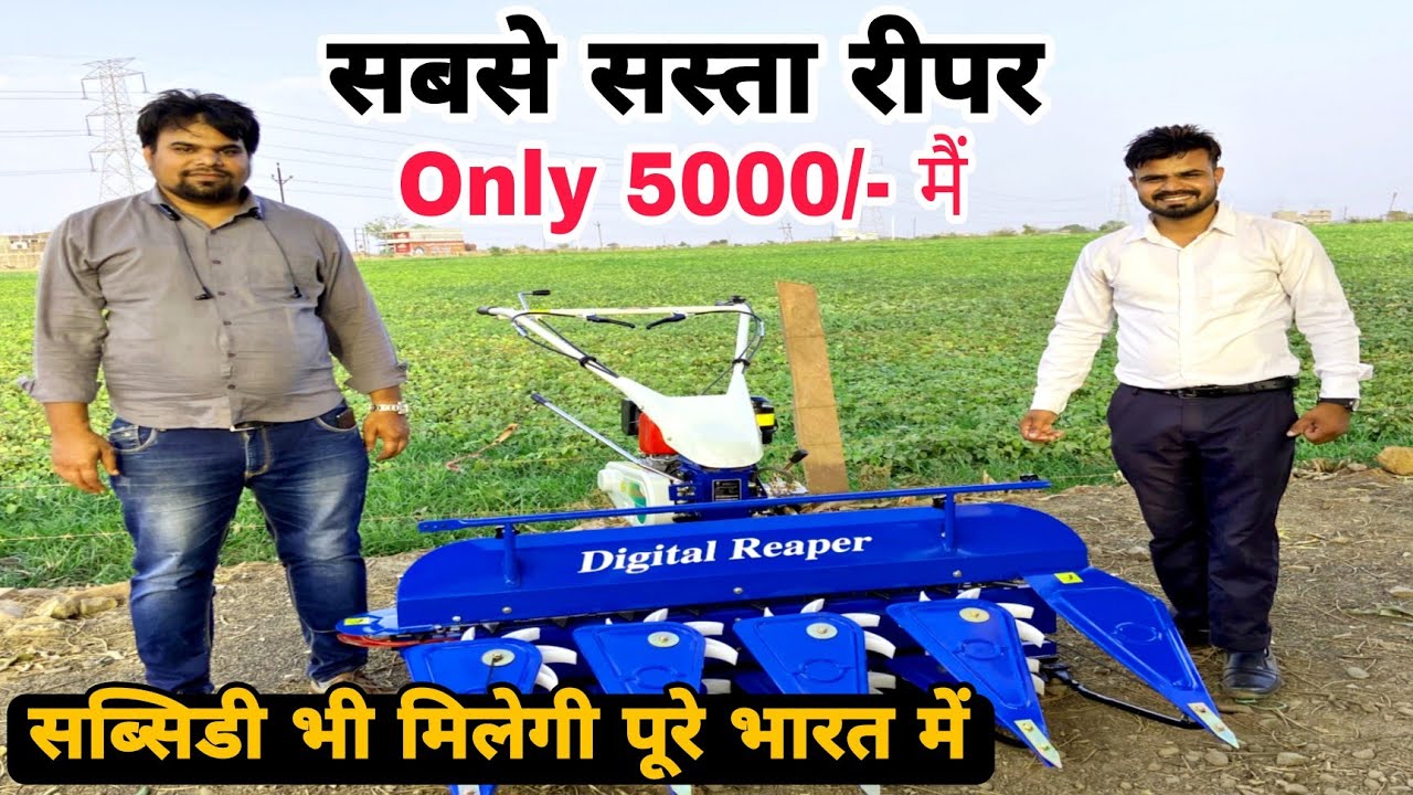 Multicrop Digital Reaper machine Full Review with Price and Subcity 2022
