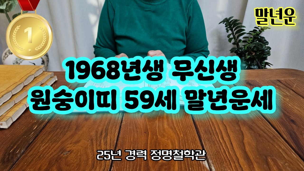 원숭이띠운세68년생 말년운세 주목✨원숭이띠 1968년생 말년복 개운법 무신생 말년운이 좋은 사주 말년복있는띠 원숭이띠운세 원숭이띠 운세🙌노년운 말년복 말년복터지는띠와나이
