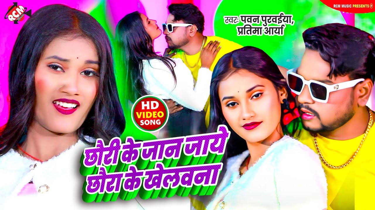 #video | छौरी के जान जाये छौरा के खेलवना | #Pawan Purvaiya | New Maithili Superhit Song 2025