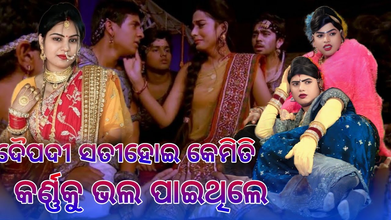 ଦୈପଦୀ ସତୀହୋଇ କେମିତି କର୍ଣ୍ଣକୁ ଭଲ ପାଇଥିଲେ)Maa Benjarendanda||Ramakanta radha 