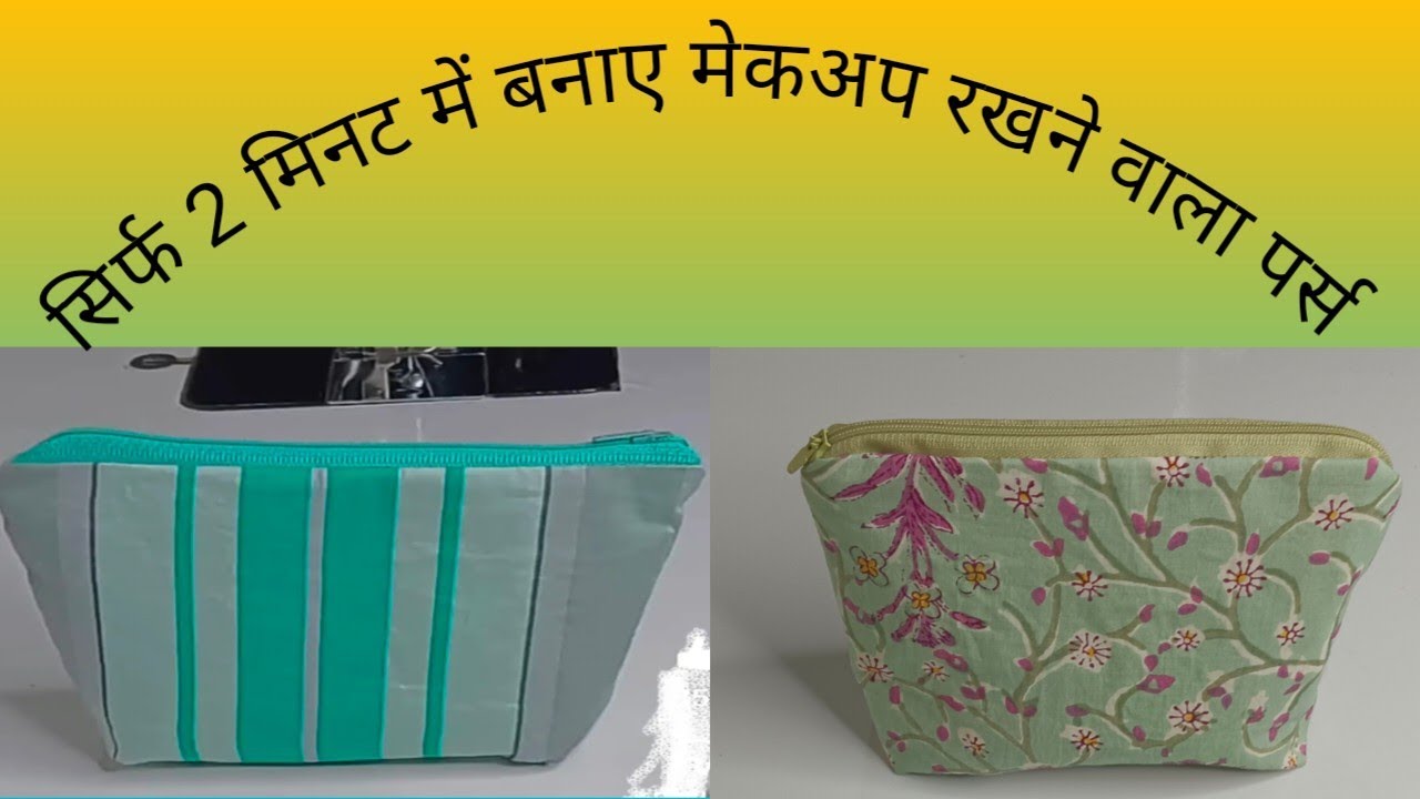ब्यूटीफुल मेकअप रखने वाला पर्स 👛 घर पर बने बचे हुए कपड़े से पर्स/purse design Stitching ❤️