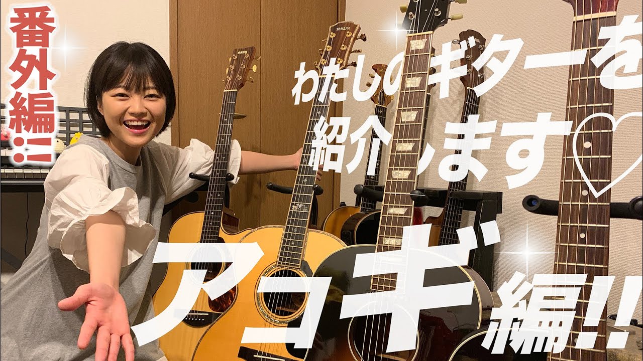 わたしのギターを紹介します “アコースティックギター