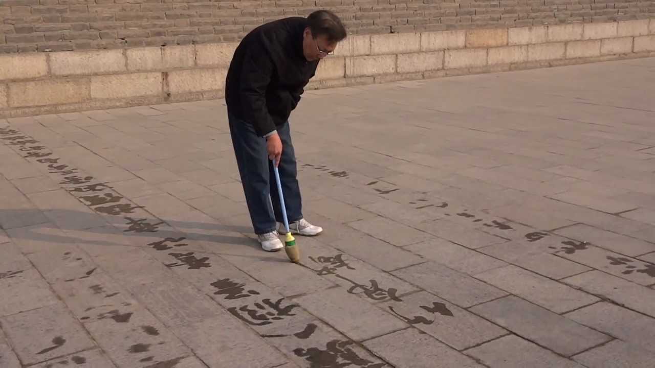 習字で地面に文字を書いて素晴らしかったです。中国・西安