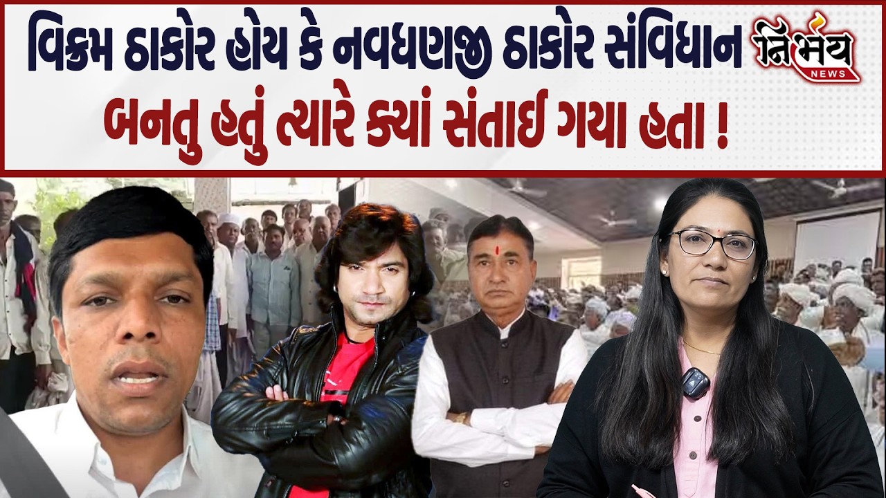 Thakor Samaj નો વિવાદ વકર્યો Vikram Thakor અને Navdhanji Thakor સંવિધાન સમયે કેમ ગાયબ હતા | Nirbhay|