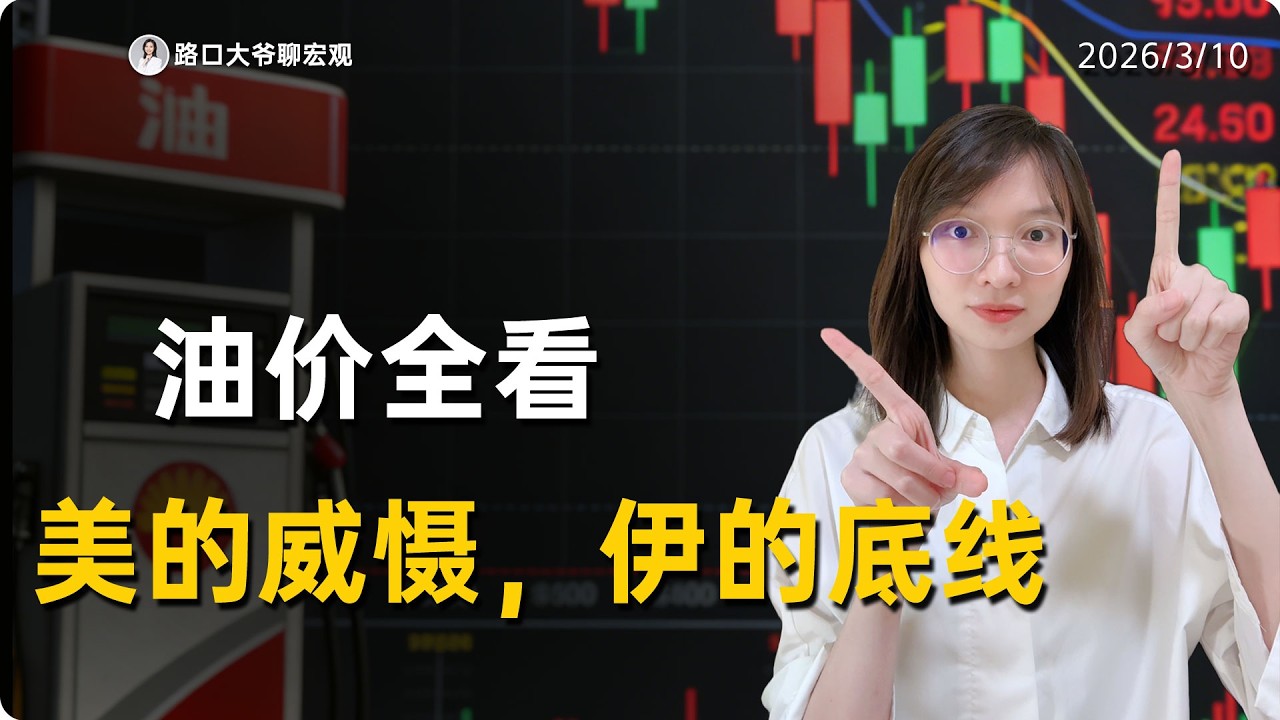 24小时，原油从119砸到81！市场到底在赌什么？