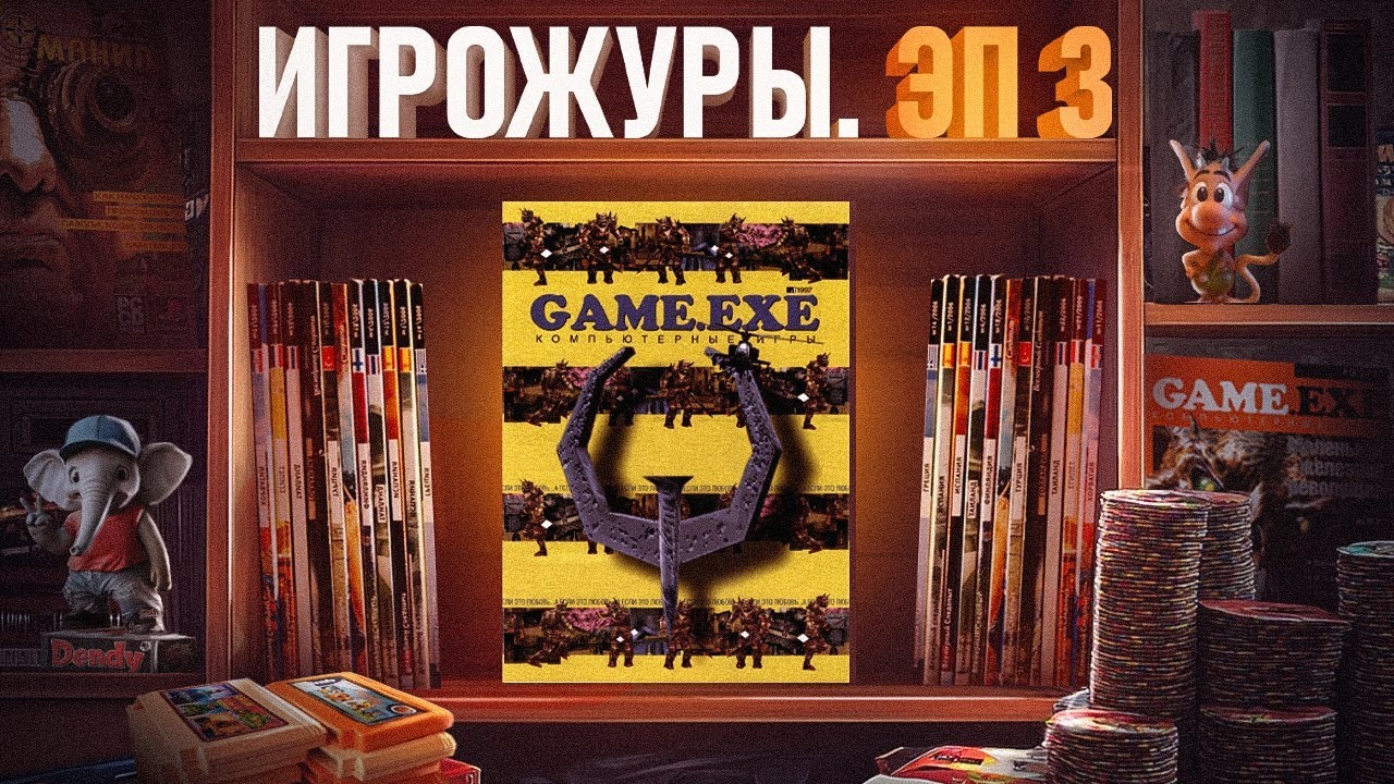 THE GAMING JOURNALISTS ERA: MAGAZIN IGRUSHEK AND GAME.EXE