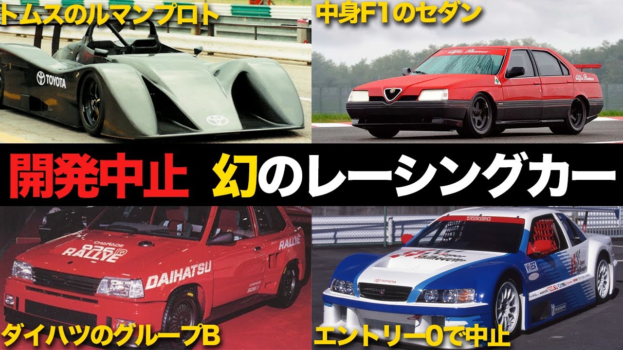 【なぜ？】一度もレースを走らなかった幻のレーシングカー4選【解説】