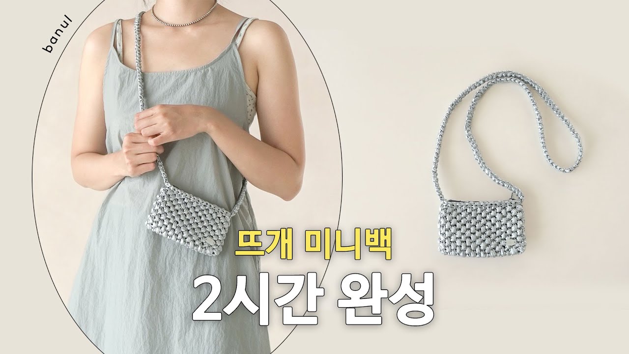 요즘 힙쟁이들 메고다니는 초미니 크로스백 뜨기 | 바늘이야기 (모아나 빵빵 파우치)