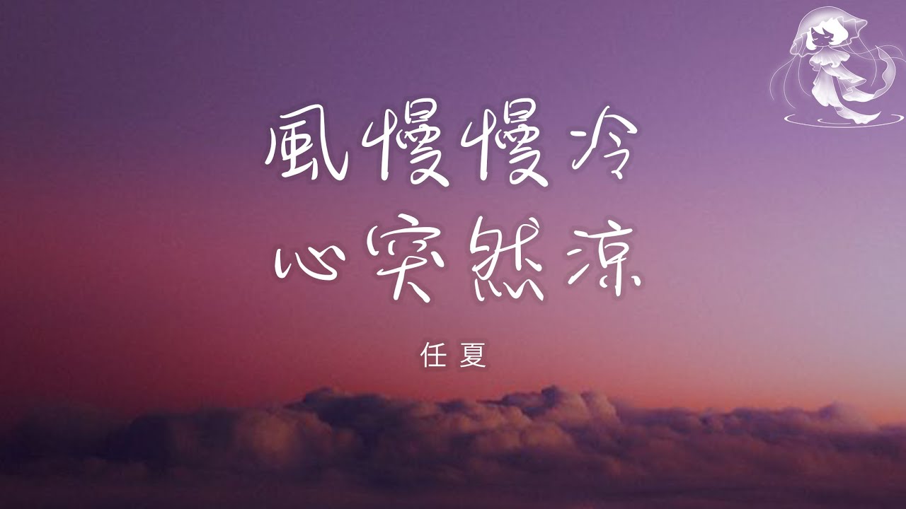 任夏 - 風慢慢冷，心突然涼「風是慢慢冷的 心卻突然涼 像我們的感情一樣」【動態歌詞】♪
