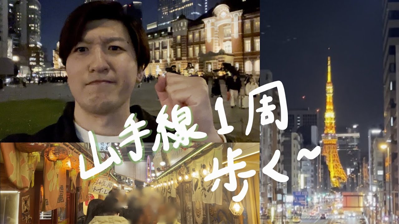#sub 山手線一周散歩