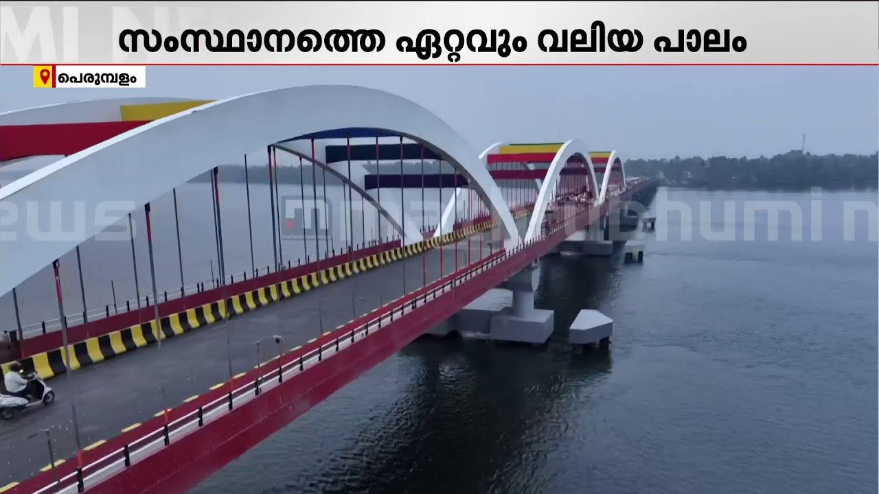 'ഇങ്ങനെയൊരു പാലം ഇവിടെ വരുമെന്ന് കരുതിയിരുന്നില്ല, ഒരു സ്വപ്നം പോലെ തോന്നുന്നു' | Perumbalam