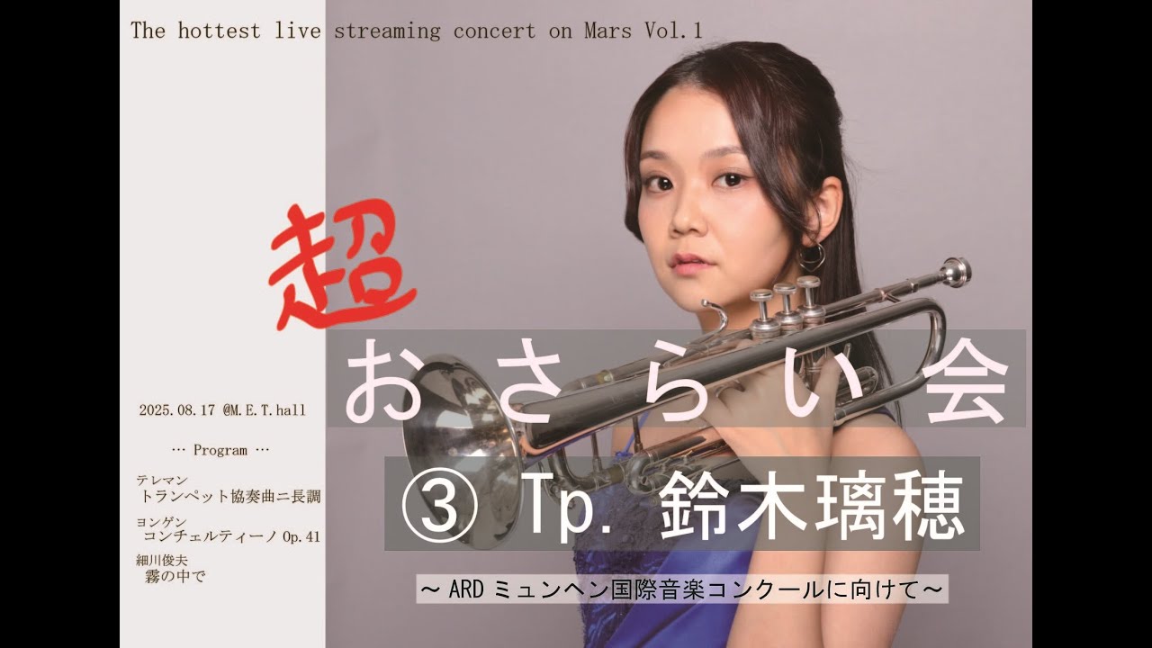 超おさらい会③ Tp.鈴木璃穂　ARDミュンヘン国際音楽コンクールに向けて
