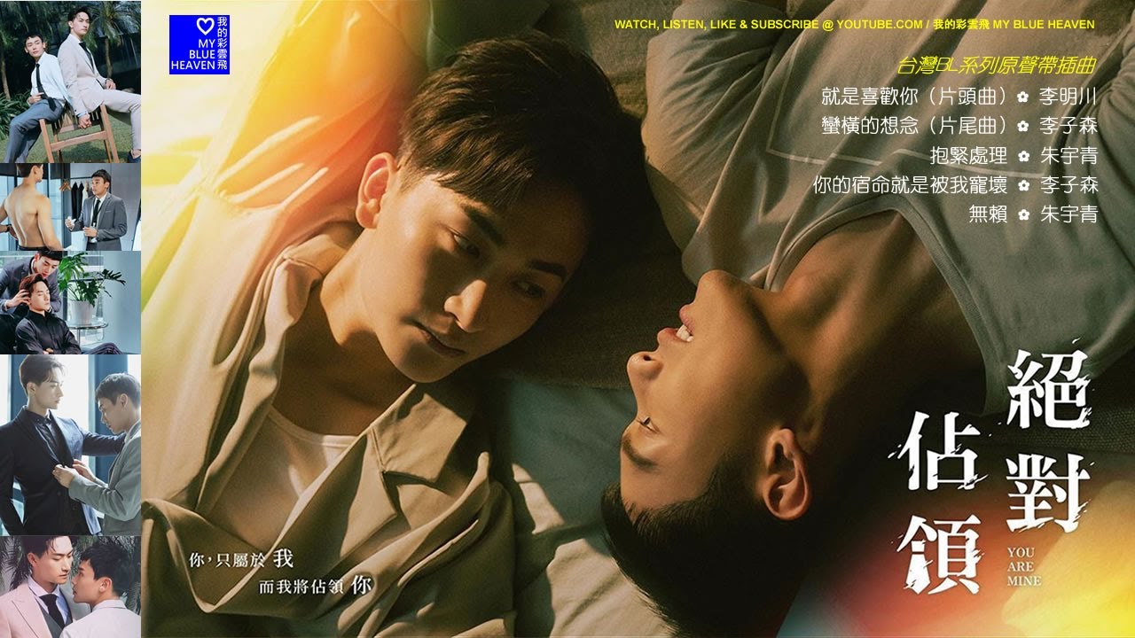 絕對佔領 YOU ARE MINE (台灣BL系列原聲帶插曲)