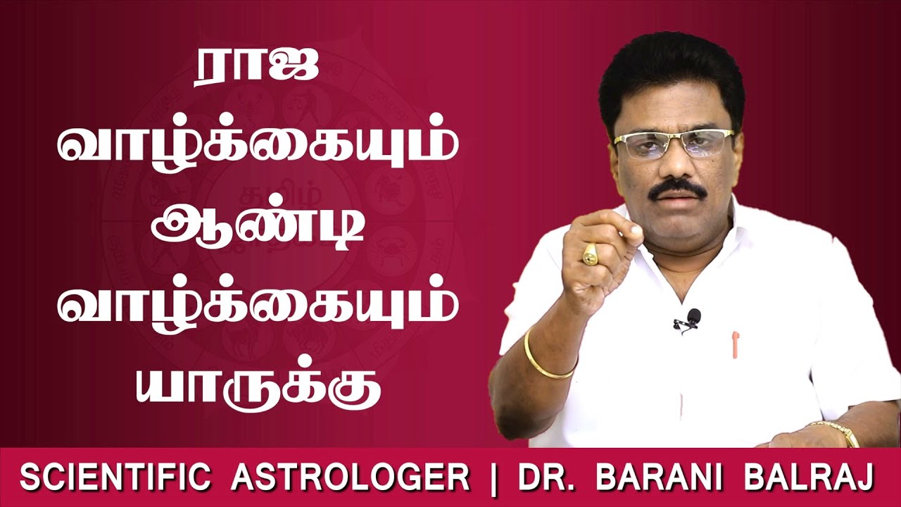 ராஜ வாழ்கையும், ஆண்டி வாழ்கையும் யாருக்கு | Sukra Yogam | Dr.BHARANI BALRAJ