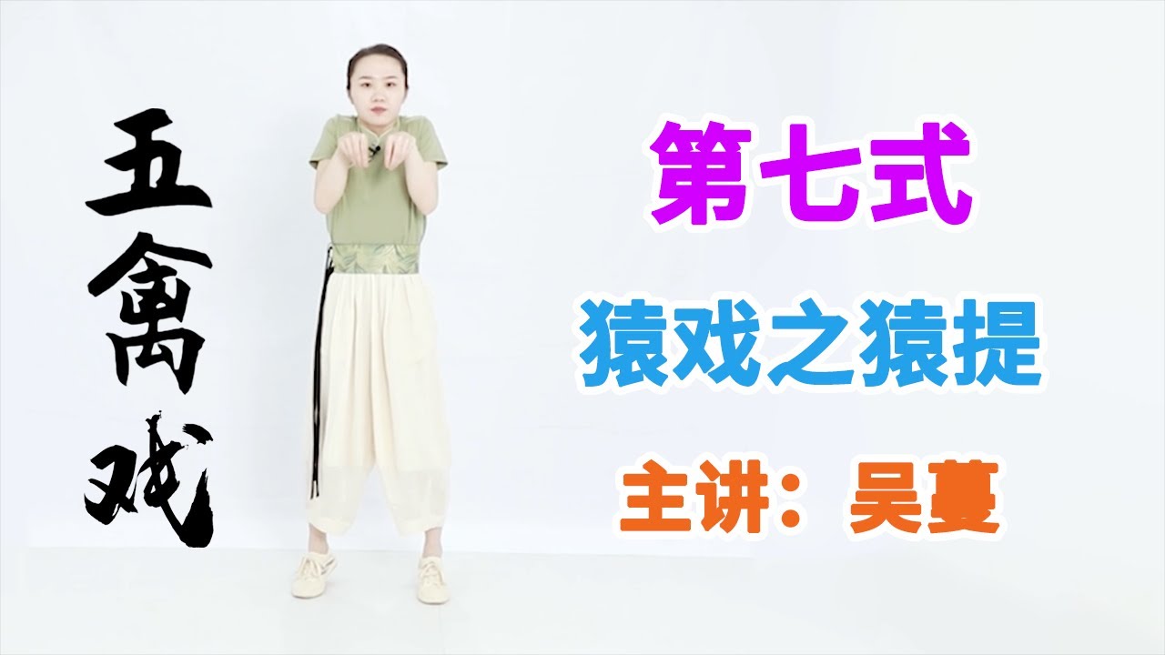 《五禽戏》第12节 猿戏之猿提【学国学网】