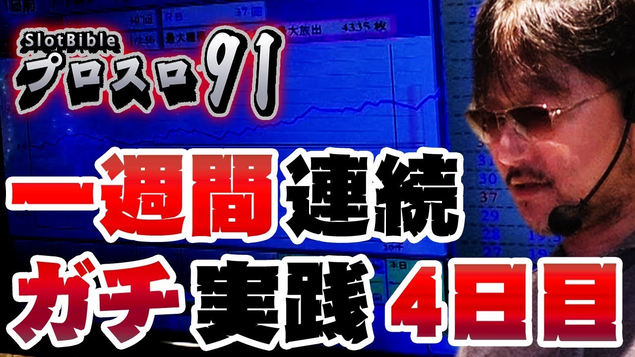 「プロスロ」原作者のガリぞうが勝利目指してガチで立ち回る7日間【プロスロ91】 スーパーホール編 （4日目）