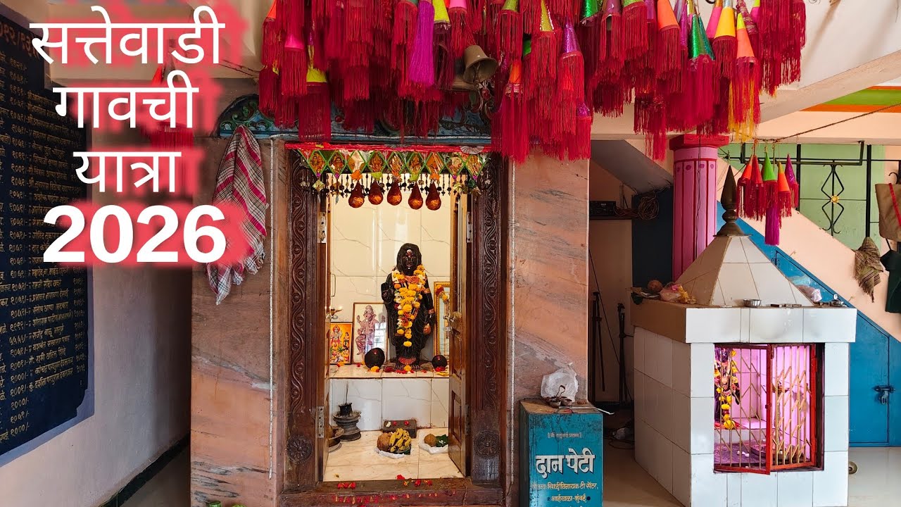 शिरोली सत्तेवाडी गावची जत्रा २०२६. #yatra #video #village vibes