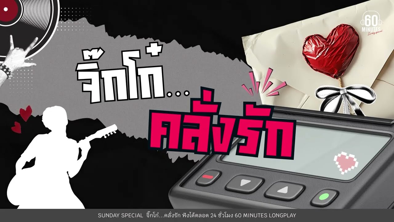 SUNDAY SPECIAL   จิ๊กโก๋คลั่งรัก [ใช่เลย,ใจสั่งมา,รับได้ทุกอย่าง,เธอมีจริ]【LONGPLAY】