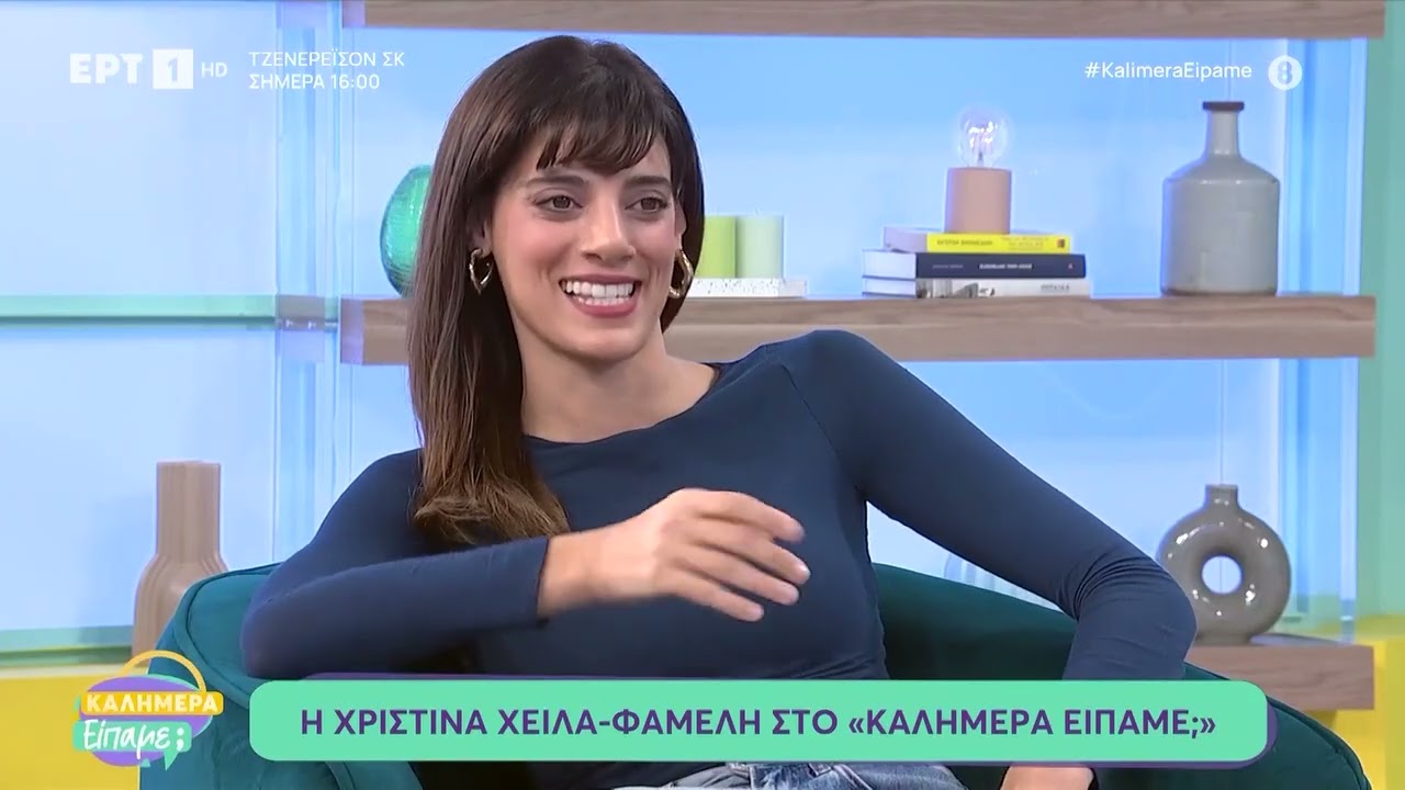 Η Χριστίνα Χειλά Φαμέλη στο «Καλημέρα είπαμε;»