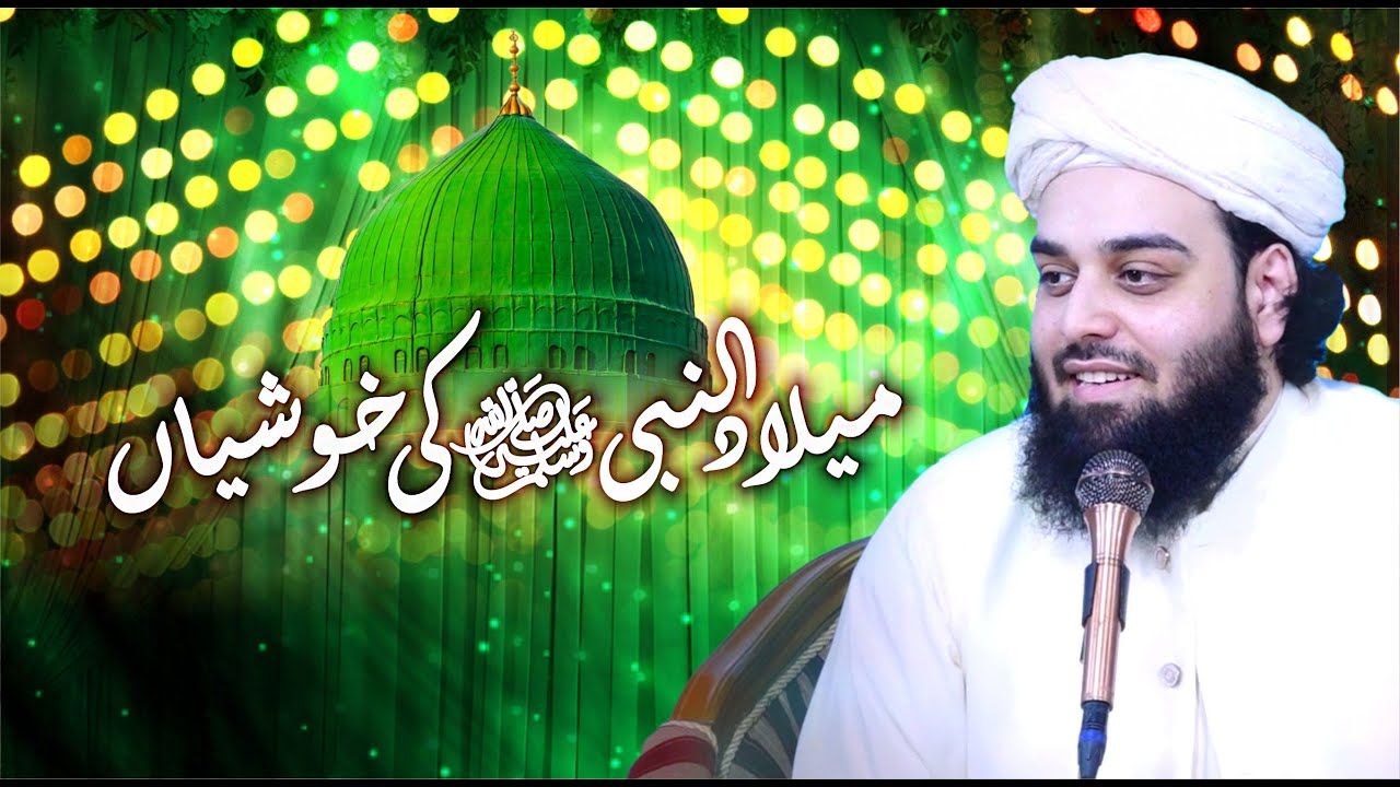 Milad un Nabi ﷺ ki khushian | Bayan Shahzada Shabbir Ahmad Siddiqui |@lasanisarkar