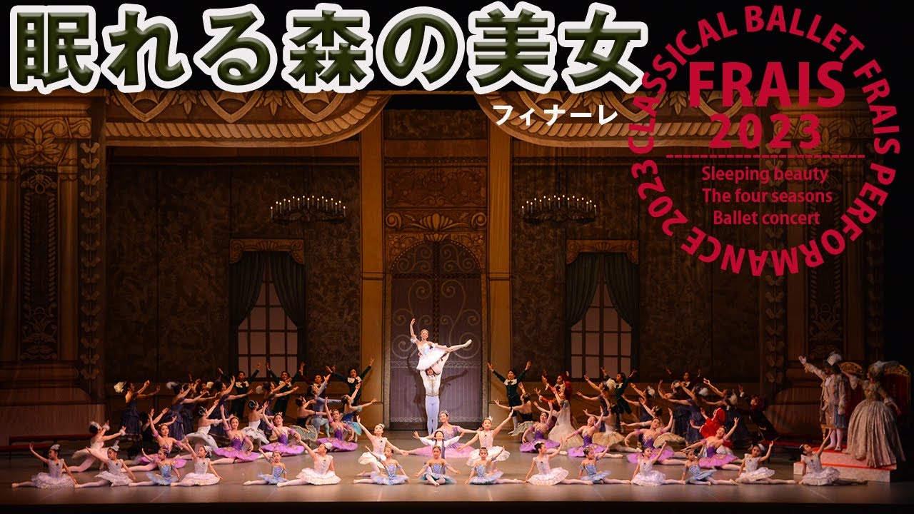 290【眠れる森の美女第3幕】アポテオーズ ＃バレエ発表会＃鹿児島のバレエ教室＃クラシックバレエフレイス