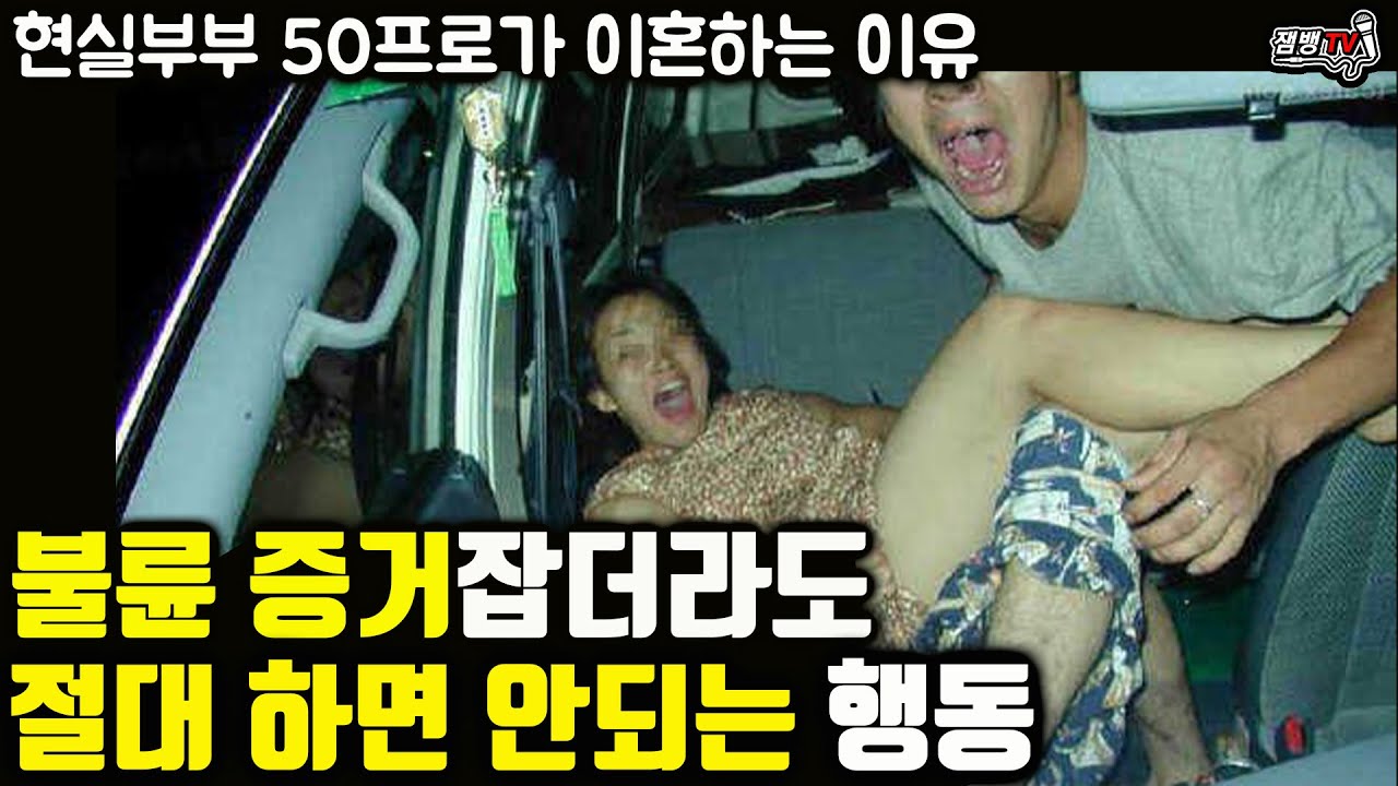 부부 50프로가 이혼한다는 진짜 이유와 증거 잡고 절대 하면 안되는 행동
