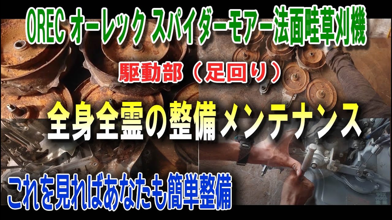 スパイダーモア 法面畦草刈機 駆動部の整備&メンテナンス【農機具修理】