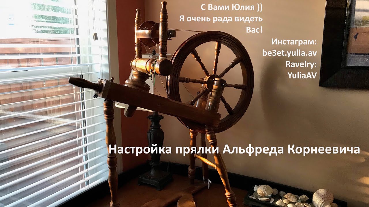 Настройка прялки Альфреда Корнеевича. October 8, 2017.