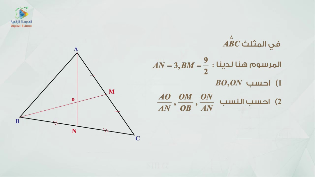 07 مبرهنة تالس في المثلث ج3 هندسة9