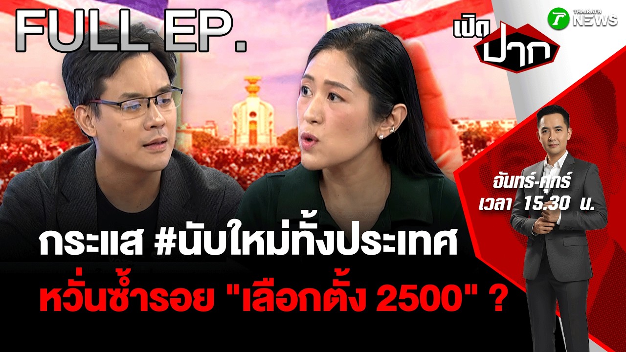 FULL EP.881 | จุดติด! #นับใหม่ทั้งประเทศ หวั่นซ้ำรอย 