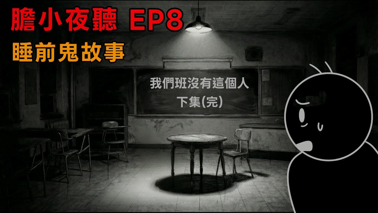 膽小夜聽｜我們班沒有這個人... (下集)  完結｜睡前鬼故事｜微恐
