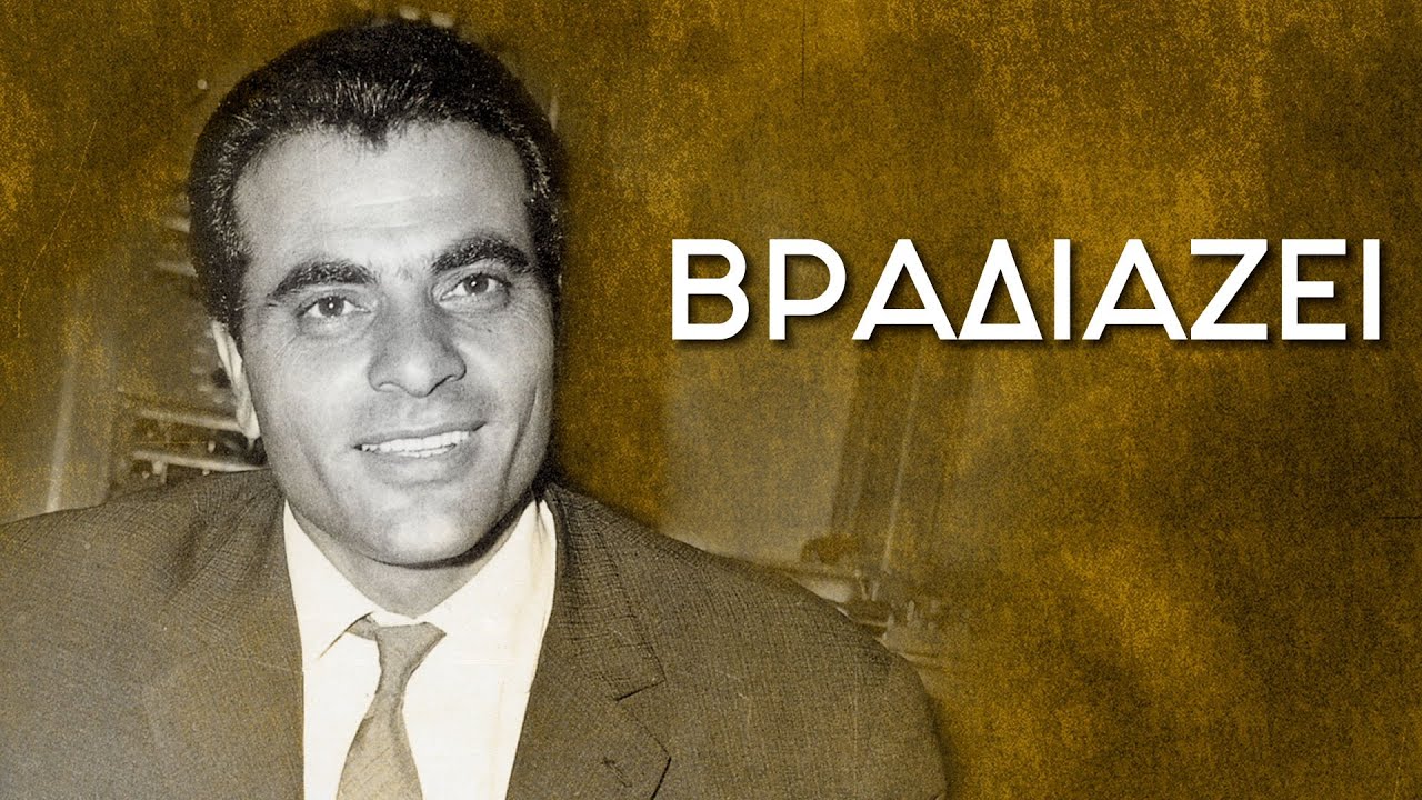 Στέλιος Καζαντζίδης - Βραδιάζει (Στίχοι-Lyrics) | Greek Lyric Videos