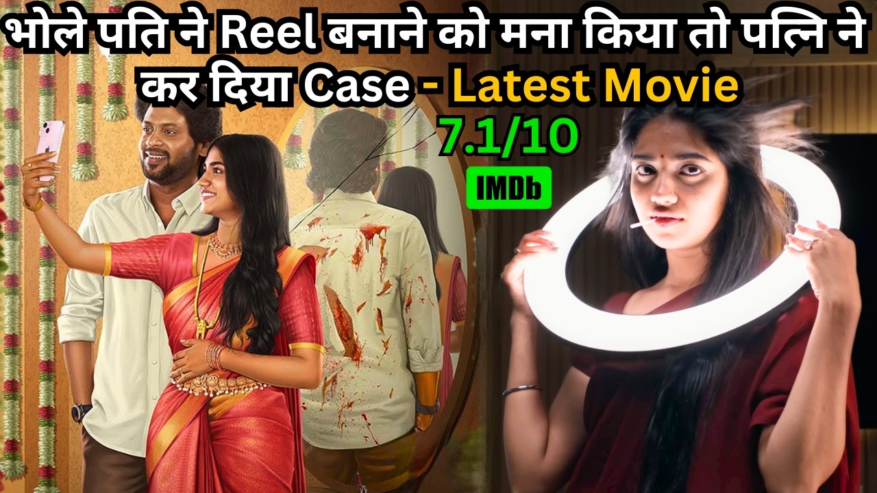 Husband Not Allowed Wife to Do Reels, So She Filed Fake Case⁉️⚠️💥🤯 | South Movie Explained in Hindi