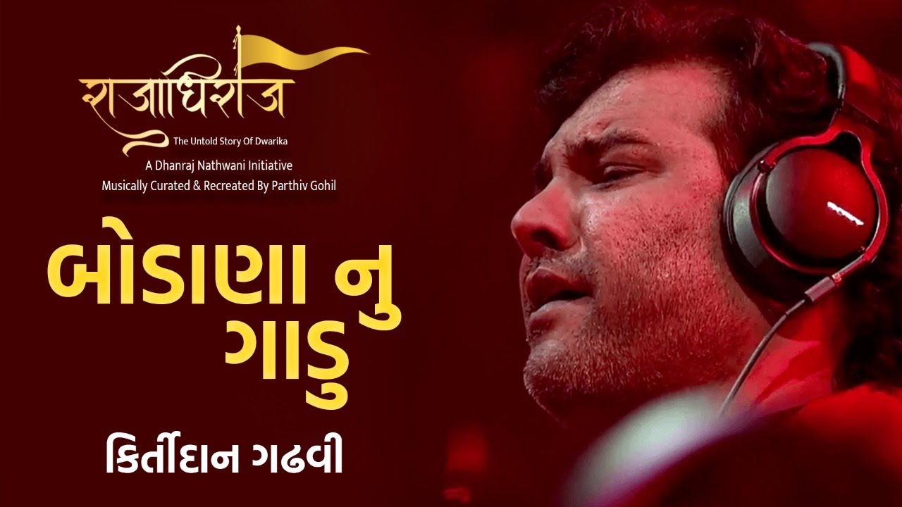 Bodana Nu Gadu | Kirtidan Gadhvi | Raajadhiraaj Album | Dwarkadhish