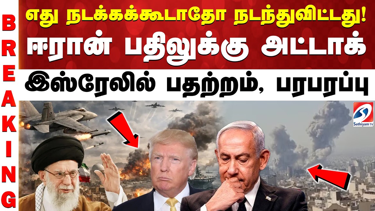 Israel Airstrike Iran | IsraelIranConflict | எது நடக்கக்கூடாதோ நடந்துவிட்டது! ஈரான் பதிலுக்குஅட்டாக்