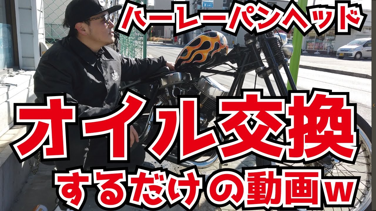 【パンヘッド】旧車のオイル交換こんな簡単でいいの？？旧車にはシングル？マルチ？ズボラに紹介ｗ【チョッパー】