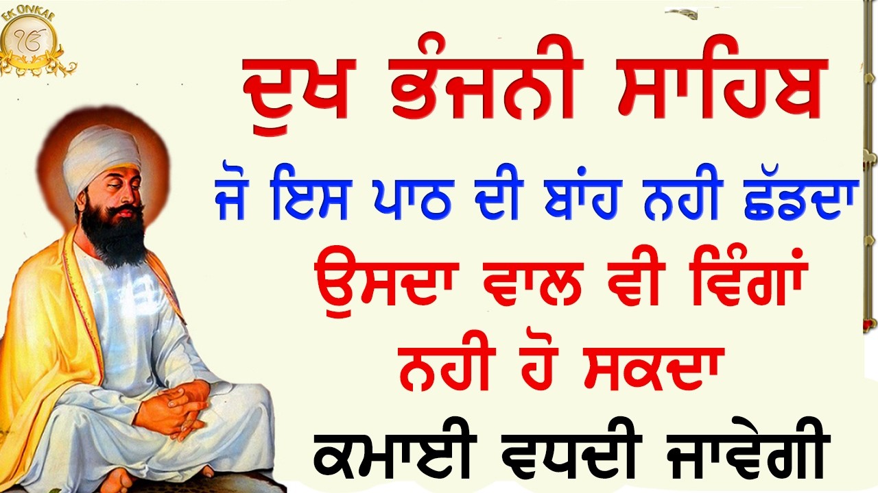 Dukh Bhanjani Sahib Full Path with Gurmukhi Slides | Ek Onkar